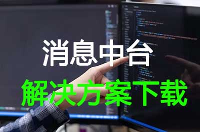 天津消息中台
