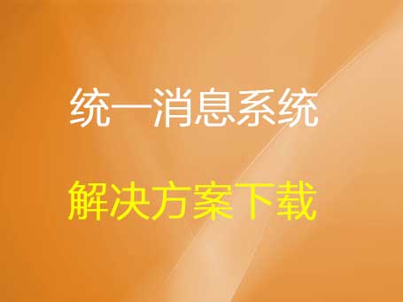 统一通信平台