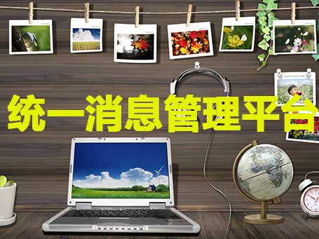 消息管理系统